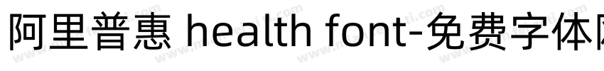 阿里普惠 health font字体转换